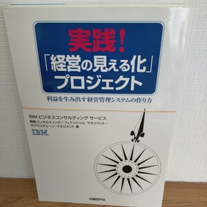 実践！「経営の見える化」プロジェクト　利益を生み出す経営管理システムの作り方 ＩＢＭビジネスコンサルティング