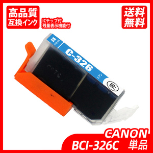 BCI-326C 単品 シアン キャノンプリンター用互換インクタンク ICチップ付 残量表示 BCI-325PGBK BCI-326BK BCI-326C BCI-326M ;B10058;