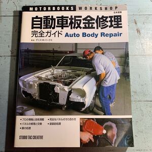 自動車板金修理 完全ガイド AUTO BODY REPAIR 日本語版 デニスWバークス著　スタジオ タック クリエイティブ 2010年発行 (A-1346)