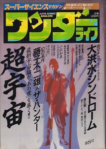 ワンダーライフ　スーパーサイエンスマガジン 第８号　小学館スペシャル 平1・11月号 超宇宙　最新宇宙論が「あの世」を暴く