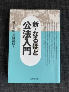 新・なるほど!公法入門