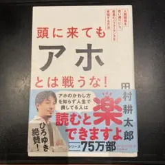 頭に来てもアホとは戦うな! : 人間関係を思い通りにし、最高のパフォーマンスを…