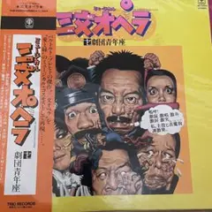 樋口康雄(PICO・ピコ) - 三文オペラ サントラ帯付LP