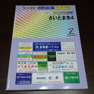 ゼンリン住宅地図　さいたま市4　2001