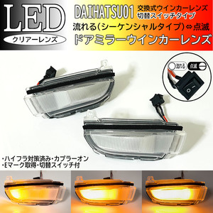 01 ダイハツ 切替 シーケンシャル ⇔ 点滅 LED ウインカー ミラー レンズ クリア ドア トール タンク ルーミー カスタム M900A M910A M900F