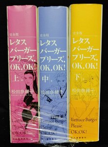 レタスバーガープリーズ.OK,OK! 上中下 完全版 全3巻 松田奈緒子　