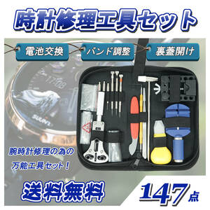 時計修理工具セット☆電池交換・ベルト調整に！１４７点～送料無料～