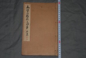 q2467】(50)和本　文字の起原と沿革　石農　後藤朝太郎　　昭和14　大日本国民書道会　月報付き 和装