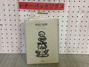 3-▲ 変容の象徴 精神分裂病の前駆症状 C.G.ユング 野村美紀子訳 秋山さと子解説 1990年 平成2年 筑摩書房