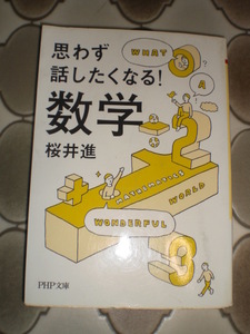 ★★思わず話したくなる数学　桜井進　PHP文庫　