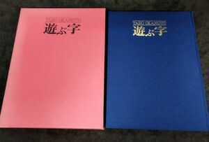 『岡本太郎遊ぶ字』/署名入り/外函付き/1981年初版/日本芸術出版社/Y1187/fs*22_7/24-02-1A