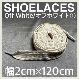 送料無料 新品 120cm 幅2cm ファットシューレース FATSHOELACES 靴紐 平紐 幅広くつひも オフホワイト OFF WHITE 1足分(2本) 1セット