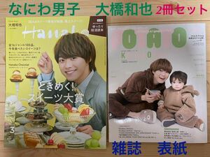 (116) なにわ男子 大橋和也 表紙 抜け無し 2冊セット①Hanako 2022年3月号 ときめく!スイーツ大賞 ②POTATO 2023年6月号 ピンナップ付き