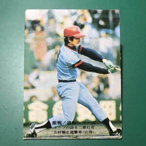 1975年　カルビー　プロ野球カード　75年　856番　広島　三村　【管992】