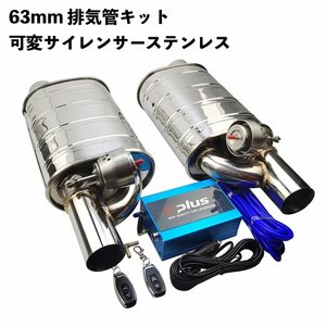 排気システム 真空バルブ制御 排気管キット リモコン 可変サイレンサー ステンレス ユニバーサル 63 ミリメートル