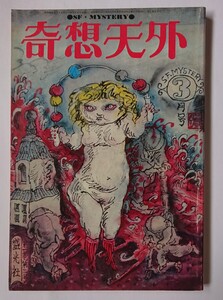 奇想天外 1974年 3月号 特別ふろく クレージー・マシーン