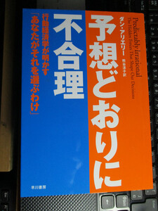 予想どおりに不合理　行動経済学が明かす「あなたがそれを選ぶわけ」