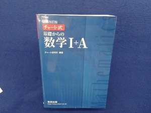 チャート式 基礎からの数学+A 増補改訂版 チャート研究所