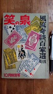 笑の泉1957年 昭和32年 10月特別号