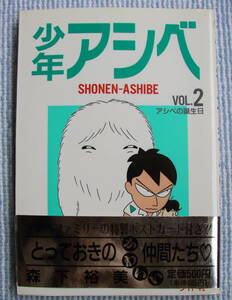 少年　アシベ　２　森下裕美