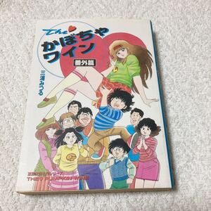 The　かぼちゃワイン　番外篇　番外編　三浦みつる　双葉文庫版