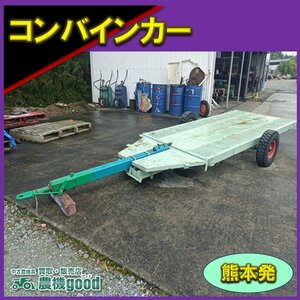 ◆特別還元セール◆売切り◆メーカー不明コンバイントレーラー コンバインカー 田植機 運搬車 運搬 中古◆ 熊本発◆ 農機good◆ノウキグッ