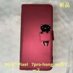 MJ-KT-pixle 7 Pro-hong se用スマホケース