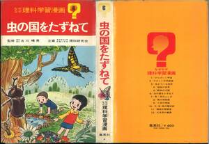 なぜなぜ理科学習漫画「虫の国をたずねて」監修:古川晴男