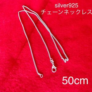 新品未使用　シルバー925 ネックレス　50cm