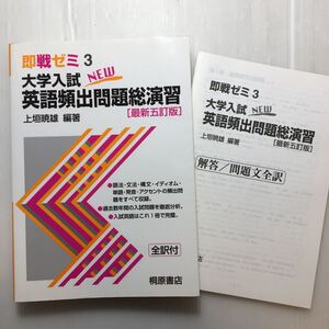 zaa-510♪大学入試NEW英語頻出問題総演習 (即戦ゼミ (3)) 単行本 1997/10/1 上垣 暁雄 (編集)