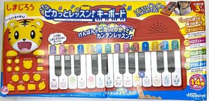 ハピネット しまじろう　ピカっとレッスン！キーボード 【未使用品】