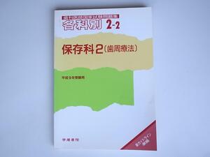 1712 各科別歯科医師国家試験問題集 2ー2 平成9年受験 保存科 2