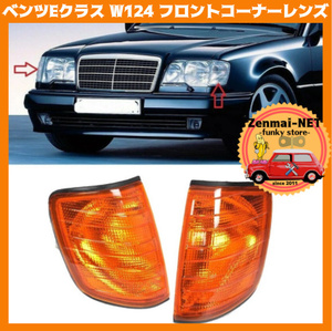 X125　　メルセデスベンツ　Eクラス　W124/S124/C124/A124　フロントコーナーランプレンズ　ウィンカー　オレンジレンズ　旧車レストア