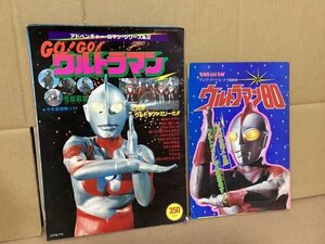 GO!GO!ウルトラマン アドベンチャー・ロマン・シリーズ No.2 ヤング・アイドル・ナウ 別冊合 ウルトラマン80 2冊セット 円谷プロ