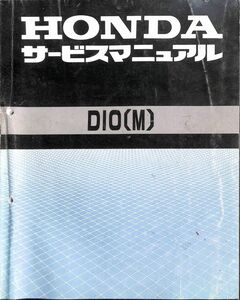 #2314/DIO（M）SK50M.Ⅱ/ホンダ.サービスマニュアル.配線図付/AF27.AF28/平成5年/送料無料匿名配送追跡可能/正規品