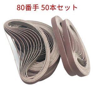 10×330mm　ベルトサンダー ヤスリ紙 用交換ベルト 80番手 50本セット