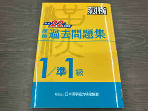 漢検1級/準1級過去問題集(平成22年度版) 日本漢字能力検定協会