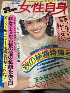 女性自身 1979.9.20 山口百恵 アン・ルイス 桑名正博 宝塚 鳳蘭 広告 沢田研二