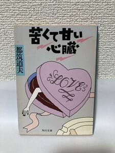 送料無料　苦くて甘い心臓【都築道夫　角川文庫】