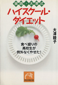 実践・大澤式 ハイスクール・ダイエット 食べ盛りの高校生が例外なくやせた！ 祥伝社黄金文庫/大澤睦子(