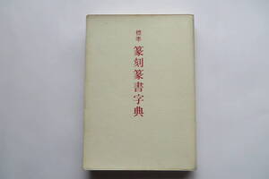 7452 標準 篆刻篆書字典 二玄社 牛窪梧十　1987年　小口書込み、頁折れ多数、墨汚れ有