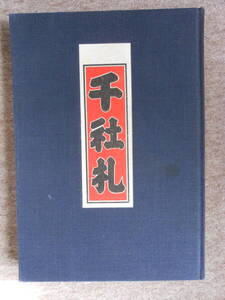 千社札　淡交社　監修　宮本常一　文　渡部武　解説　関岡扇令　　浮世絵、お伊勢参り、江戸庶民文化