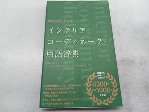 インテリアコーディネーター用語辞典 町田ひろ子インテリアコーディネーターアカデミー