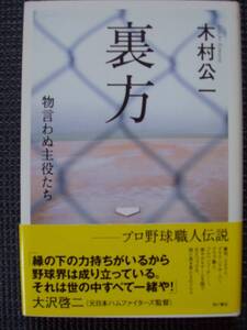 裏方　物言わぬ主役たち