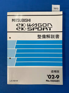 1013/三菱eKワゴン ekスポーツ 整備解説書 H81W 2002年9月