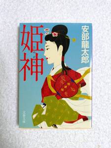 時代小説　「姫神」　安部龍太郎　著　第一刷発行