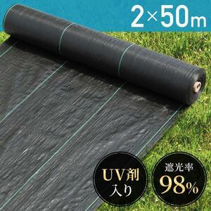 防草シート 2m×50m UV剤入り 人工芝 雑草 芝生 安い 草 庭 雑草シート DIY ロール 雑草防止シート 砂利 芝 シート 効果 AF436