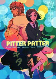 ★　STEKIX（兎田）「PITTER PATTER」イスウェイ　イスカンダル×ウェイバー　Fate/Zero同人誌　FGO　電車男