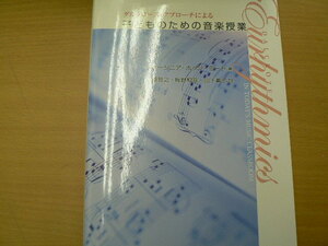 子どものための音楽授業　 ダルクローズ・アプローチによる　ヴァージニア・ホッジ・ミード　　　ｄ