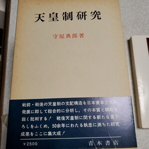 天皇制研究 守屋典郎 著出版社 青木書店